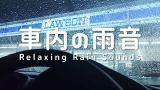 【💤睡眠用BGM🌧車の中で聴く雨音：睡眠とリラックス効果】 Japanese Convenience  Store