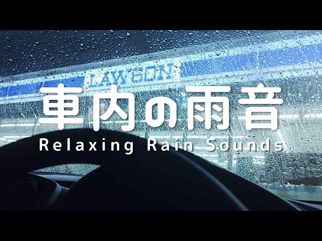【💤睡眠用BGM🌧車の中で聴く雨音：睡眠とリラックス効果】 Japanese Convenience  Store