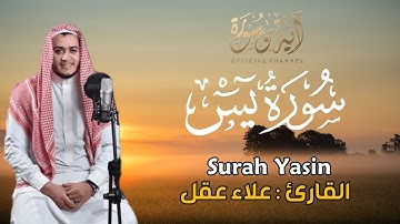 سورة يس القارئ علاء عقل - تلاوة خاشعة - Surah Yasin