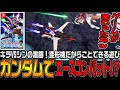 【ガンダムSEED】ガンダムで「エースコンバット」!可変機だからできる遊び方【機動戦士ガンダムSEED BATTLE DESTINY REMASTEREDアークエンジェル編♯35/ゆっくり実況プレイ】