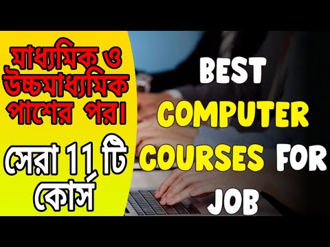 মাধ্যমিক ও উচ্চমাধ্যমিকের পর//সেরা কম্পিউটার কোর্স//Best computer courses after 10th & 12th exam