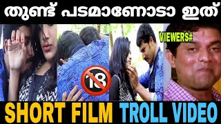 ഇതൊക്കെയാണ് മോനെ SHORT FILM Troll Video? | തുണ്ട് പടം