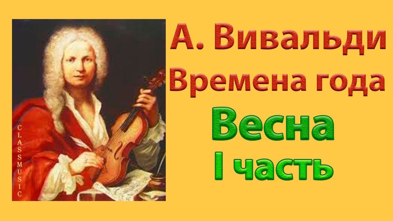 «Времена года» А.Вивальди «Весна». Слушайте I часть концерта «Весна» из ...