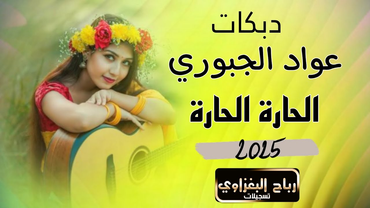 دبكات💣2025 | الحارة الحارة 🎶 | بصوت الفنان عواد الجبوري 🎤 والعازف محمود الإدريسي 🎹 | جديد وحصرياً