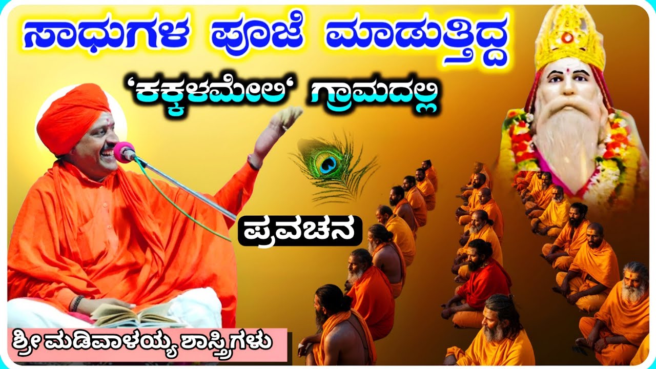 ಸಾಧುಗಳ ಪೂಜೆ ಮಾಡಿದ ✅🙏 ! ಶ್ರೀ ಮಡಿವಾಳಯ್ಯ ಶಾಸ್ತ್ರಿಗಳು ಅರ್ಜುಣಗಿ ! KannadaPravachana !