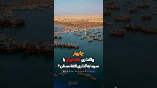 Ceding Iranian Territory or Afghan Investment in Chabahar