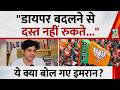 पेपर लीक को लेकर BJP सरकार पर फायर हुए Imran Pratapgarhi, कहा- "डायपर बदलने से दस्त नहीं रुकते"