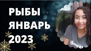 Рыбы- Январь 2023. Астрологический прогноз. Шадель Уилсон. (Astrology Smart).