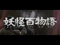 7/16(金)公開「妖怪・特撮映画祭」上映～『妖怪百物語』予告篇【4K】～