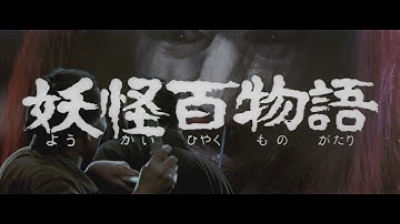 7/16(金)公開「妖怪・特撮映画祭」上映～『妖怪百物語』予告篇【4K】～