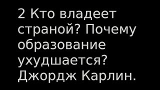 2 Кто Владеет Страной? Почему Образование Ухудшается? Джордж Карлин.