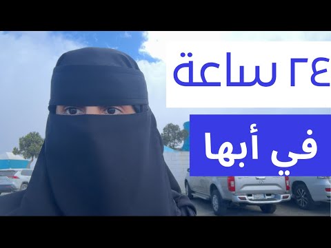 قضيت 24 ساعة في مدينة أبها اهم خمس معالم في أبها 2025