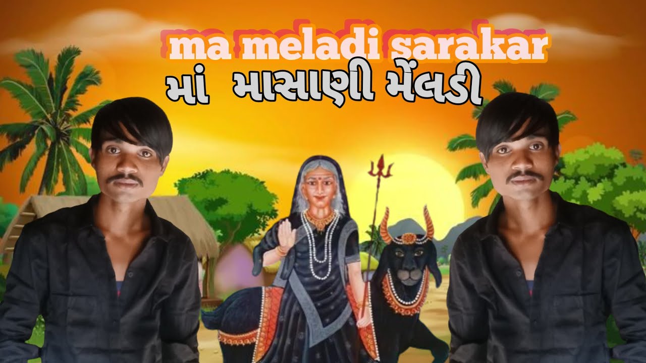 pravin BHAi raval meladi sarakar 👑જય માં 🙏 માસાણી‌ મેંલડી 👑 - YouTube
