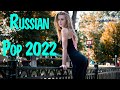 RUSSIAN POP MUSIC 2022 #12✌ Russische Hits 2022 Neue 🎵 Русские Хиты 2022 Новинки 🔔 Russian Music Mix
