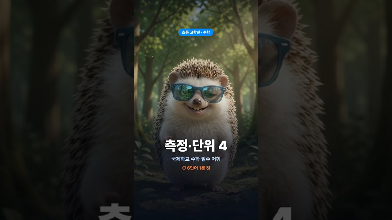 고도치와 함께 배워보는 국제학교 어휘 - 초등고학년 수학 측정단위 4번