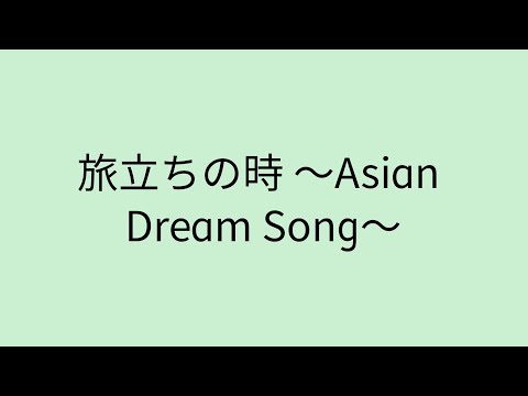 【歌詞付き】 旅立ちの時 〜Asian Dream Song〜
