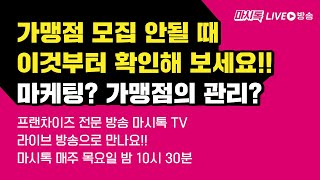 (24/12/12 마시톡TV 라이브방송) 프랜차이즈본사 창업 소통 라이브 방송