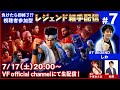 【バーチャファイター】負けたら即終了!?視聴者参加型レジェンド組手配信#7【Virtua Fighter esports】