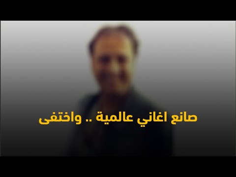 ملحن اعظم اغاني عمرو دياب واختفى