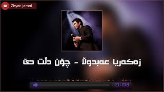 Zakaria abdulla chon dlt de lyrics - زه‌كه‌ریا عه‌بدوڵا چۆن دڵت دێ‌ Resimi