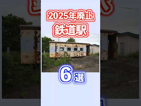 Introducing 6 Train Stations Across Japan That Will Be Closed In 2025 Shorts Railway Hiddensta