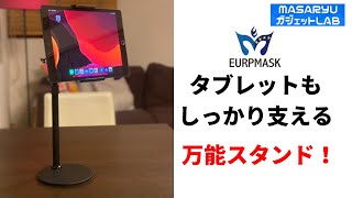 ※クーポン情報あり！【EUAPMASK タブレットスタンド】どっしり構えて大きなタブレットも余裕な最強スタンド登場！【製品提供動画】