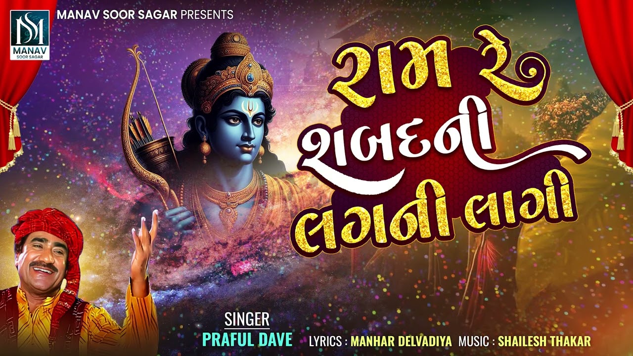 પ્રફુલ દવે | રામ રે શબ્દ ની લગની લાગી | ભજન | 2025 નવું ભજન @ માનવસૂરસાગર
