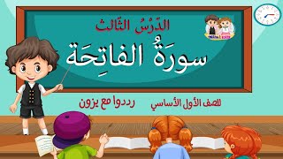 سورة الفاتحة | الصف الاول الاساسي | مادة التربية الاسلامية | تعليم اطفال | قناةيزون