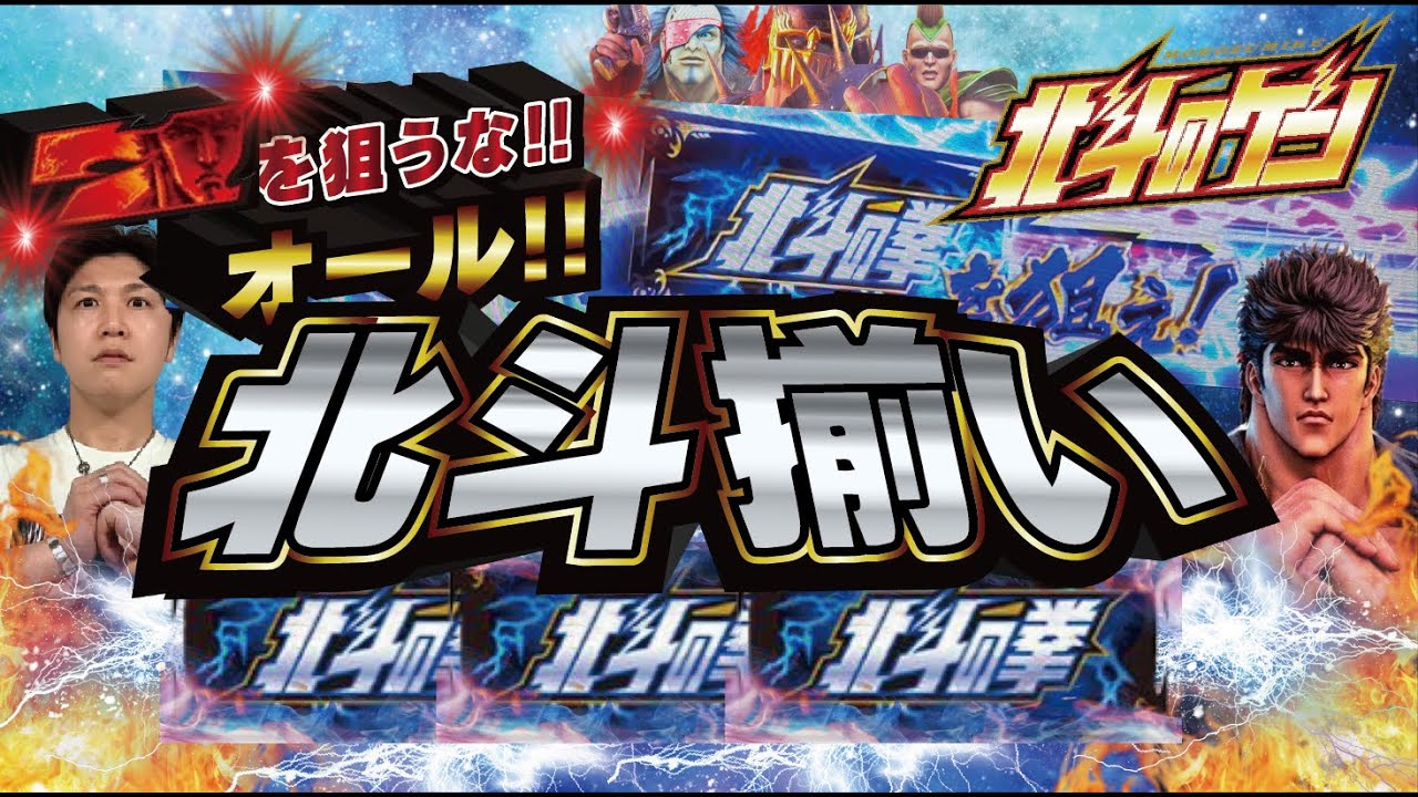 【スマスロ北斗の拳】オール北斗揃いでオーラを見るな‼︎感じろ‼︎プレッシャーになるくらいならオーラの色なんて最初から見なきゃいいんだよ‼︎【北斗のゲン：第3話】【諸ゲン】