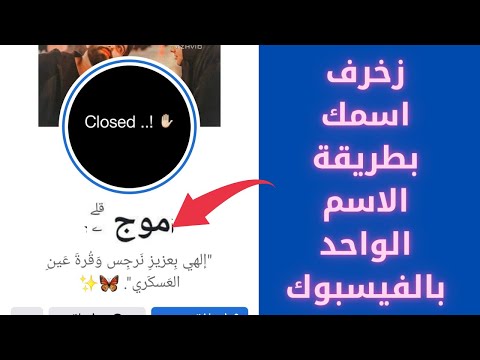 عمل اسمك اسم واحد بطريقة الزخرفه بالفيسبوك
