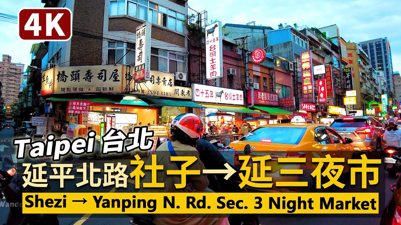 Taipei／台北延平北路：社子夜市→延三夜市 Shezi Night Market → Yansan Night Market／延平北路六段走到延平北路三段／士林大同／台灣 Taiwan 台湾 臺灣
