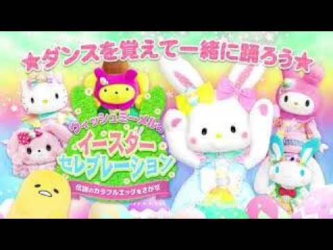 ウィッシュミーメル　イースター ぐでたま大量発生中 ？ウィッシュミーメルたちと一緒に