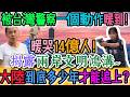 嚇傻！台灣警察一個動作震撼全網！「一個動作」看哭14億人！兩段震撼影片撕開文明鴻溝：到底還要多少年才能追上？原來制服也能這麼溫柔！陸網破大防！原來差距不在高樓，而在人心！｜Reaction Video