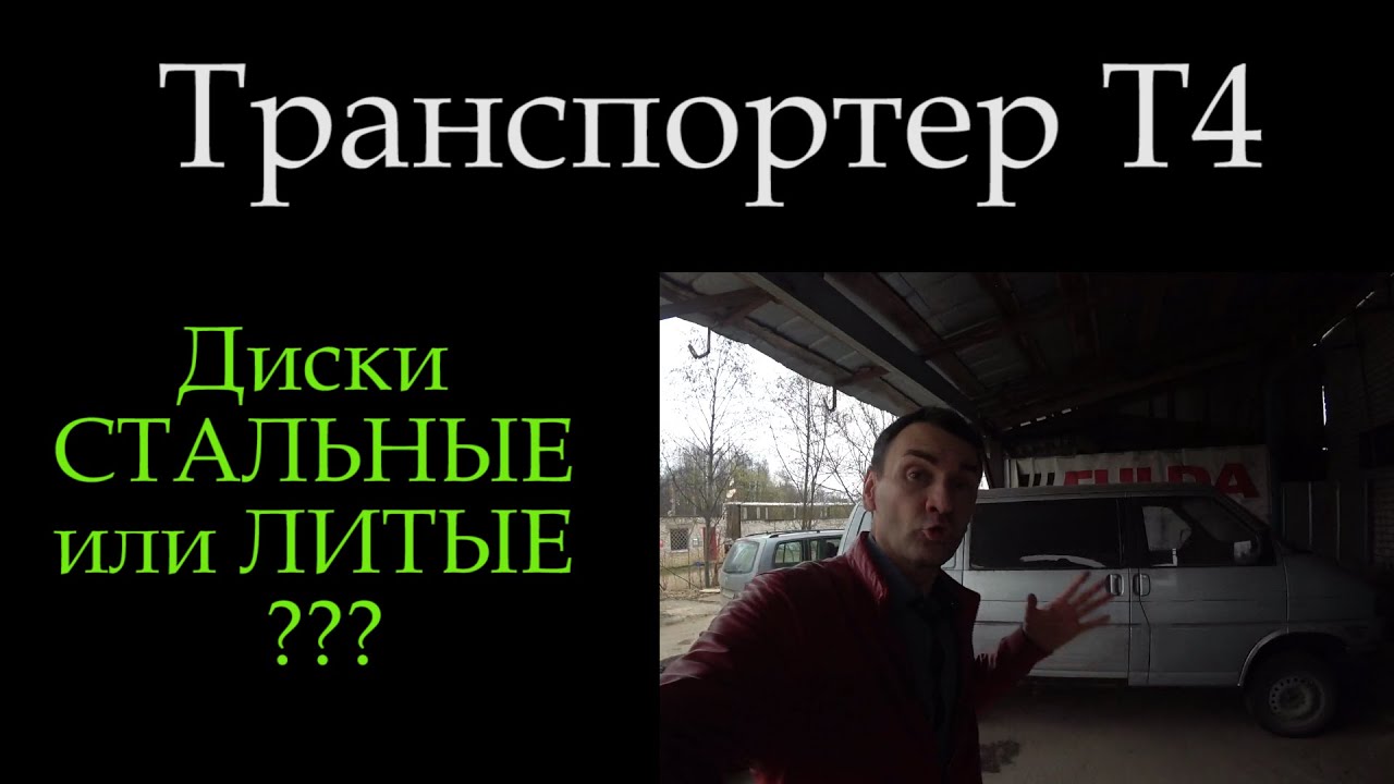 Транспортер Т4 диски !!! Сталь или литье *129 - YouTube