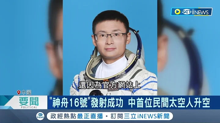 中国"神舟16号"发射成功! 首位民间太空人升空 与美国掀起太空竞赛 中国拼2030年前登陆月球｜记者 谢廷昊｜【国际局势】20230530｜三立iNEWS - 天天要闻