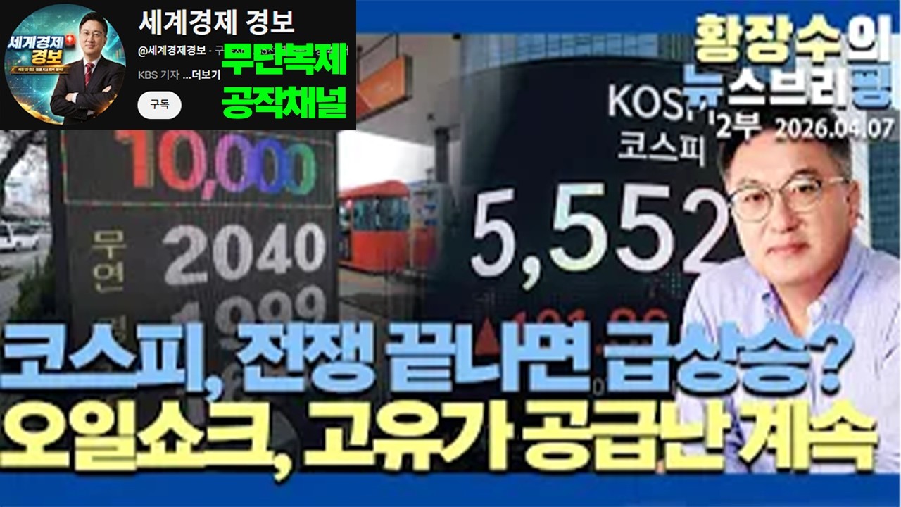 2부:코스피, 전쟁 끝나면 또 급상승? 꿈깨라 / 오일쇼크 지속, 고유가 공급난 계속 / 스테그플레이션 못피해(2026.04.07)