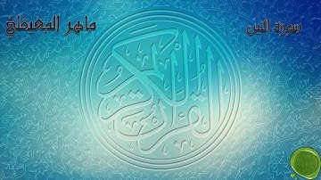 سورة التِّين  — الشيخ ماهر المعيقلي