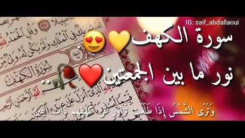 سوره الكهف...حالات واتس اب..يوم الجمعه..طابت جمعتكم بذكر الرحمن