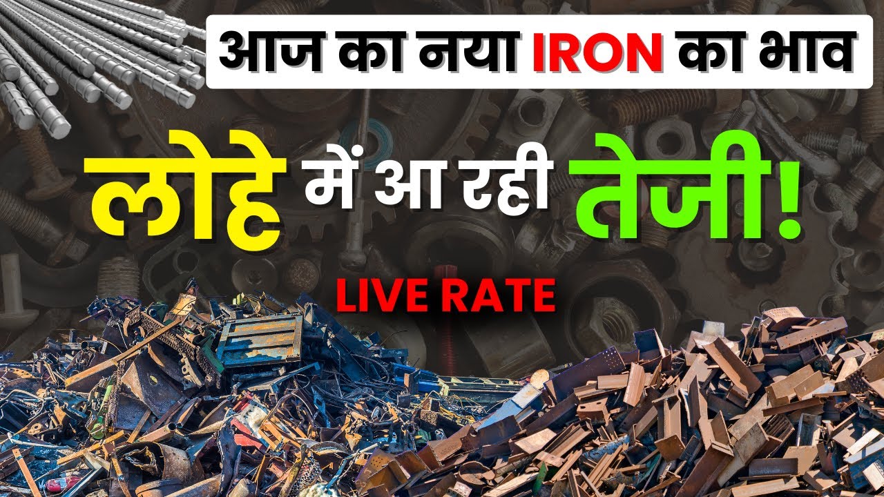copper लोहे के scrap के भाव में आई तेज़ी |  metal scrap rate today