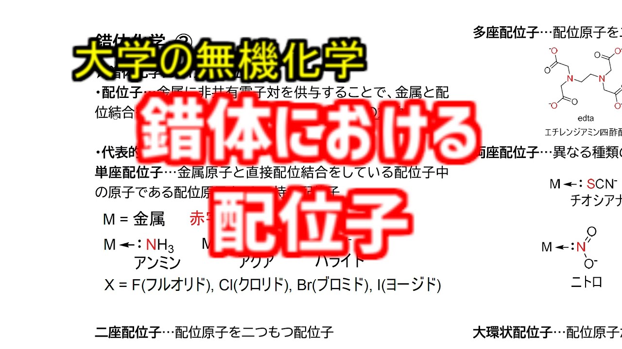 錯体化学における配位子について、わかりやすく解説！【大学の無機化学】 YouTube