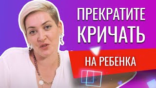 ПРЕКРАТИТЕ КРИЧАТЬ НА РЕБЕНКА! СОВЕТЫ ПСИХОЛОГА, КАК НЕ СРЫВАТЬСЯ НА РЕБЕНКА И ПЕРЕСТАТЬ ОРАТЬ