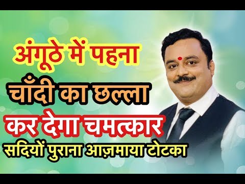 किस्मत पलट जाएगी अंगूठे में चांदी का छल्ला पहनने से | Best Astrologer Vaibhava Nath Sharma Ke Totke