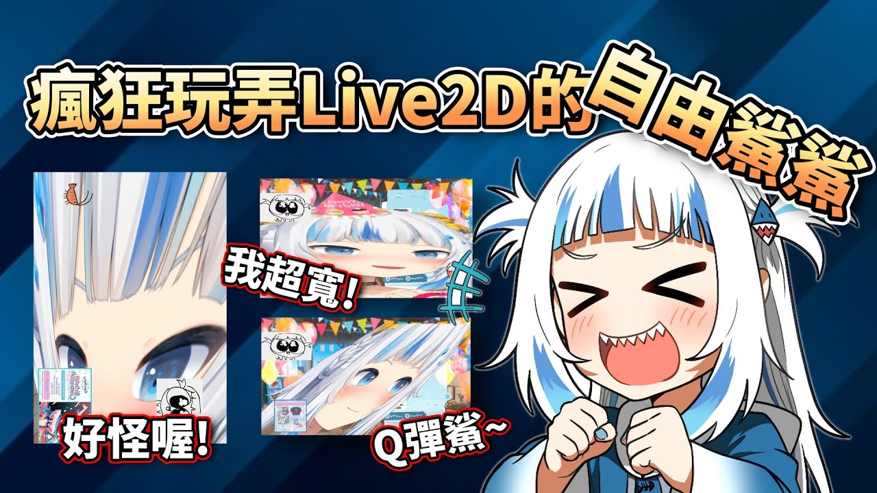 瘋狂玩弄自己Live2D的自由鯊鯊，玩到不停發出可愛怪聲【HololiveEN】【中字精華】