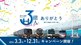 【JR四国】ありがとう瀬戸大橋線ご利用3億人PV（15秒）