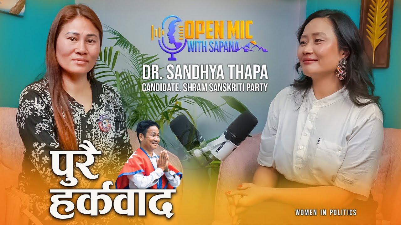 यो देश बचाउने हर्क साम्पाङ मात्र हो||Dr.Sandhya Thapa||SSP candidate||open mic with sapana||epi 28