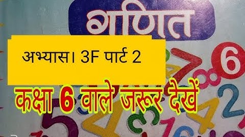 Class 6 math अभ्यास-3F पाठ 3 पूर्णांक ||part 2|| class 9||