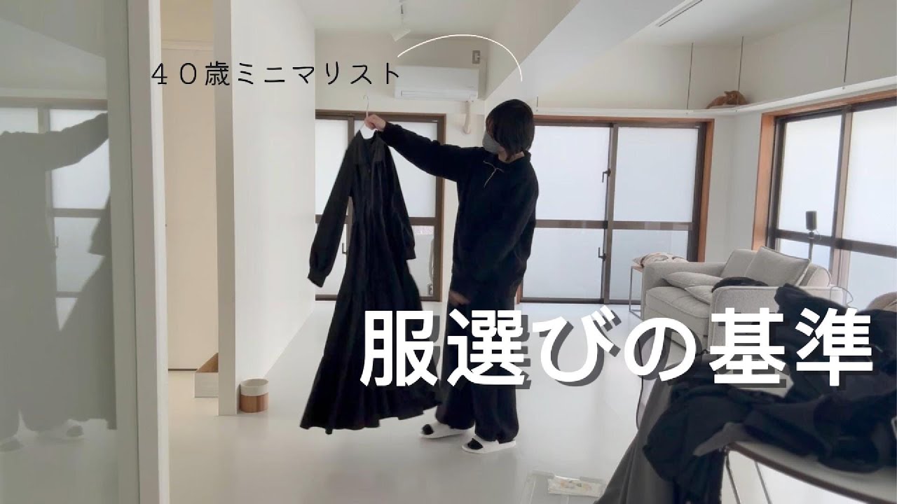 [ミニマリスト]”いつか”の為の物は捨てる｜４０歳の”今”を楽しむ物選び