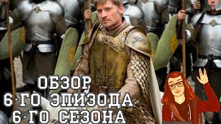 Игра Престолов - 6 сезон 6 серия: Обзор + Разбор Промо 7 серии(Валар Моргулис! Это обзор 6 серии 6 сезона Игры Престолов под названием Кровь моей крови. Какие выводы можно..., 2016-05-30T19:11:27.000Z)