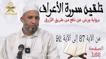تلقين سورة الأعراف من الآية 87 إلى الآية 92 برواية ورش عن نافع