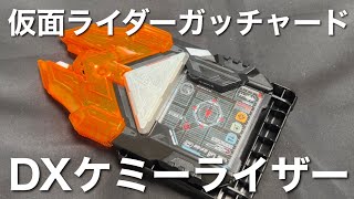 DXケミーライザー 仮面ライダーガッチャード